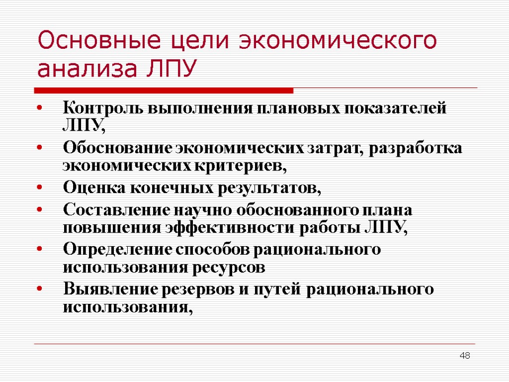 48 Основные цели экономического анализа ЛПУ Контроль выполнения плановых показателей ЛПУ, Обоснование экономических затрат,